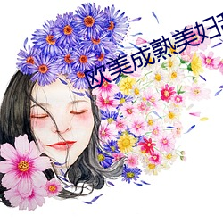 欧美成熟美妇乱