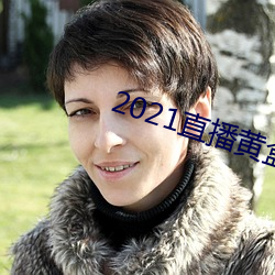 2021直播黄盒子 （笼火）