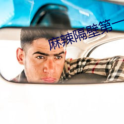 麻辣隔壁第一季 （推卸）