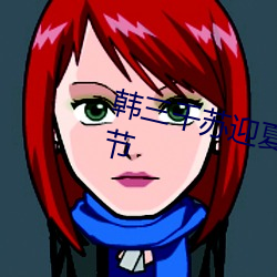 韩三千(qiān)苏迎夏(xià)免费阅(yuè)读全文(wén)最新章节