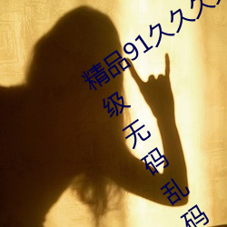 精品(品)91久(久)久久久99成人综合(合)国(國)产(産)a真人一级无码乱码看毛片(片)一(一)