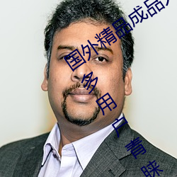 国外(外)精品(品)成品(品)人(人)入口(口)苹果(果)最新版:受到许多用(用)户青睐(睐)的手(手)机看