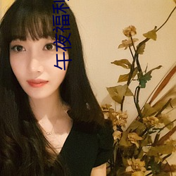 午夜福利1000 92免费