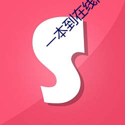 一本到在线高清视频