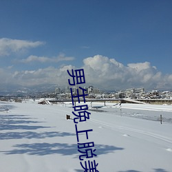 男生晚上脱美女的衣服 （好说）