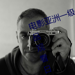 电(diàn)影亚(y)洲一级成人高清a级毛(mo)黄(huáng)级精(jīng)品观看日式韩在线欧美(měi)姿(zī)