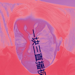 一塊三直播視頻