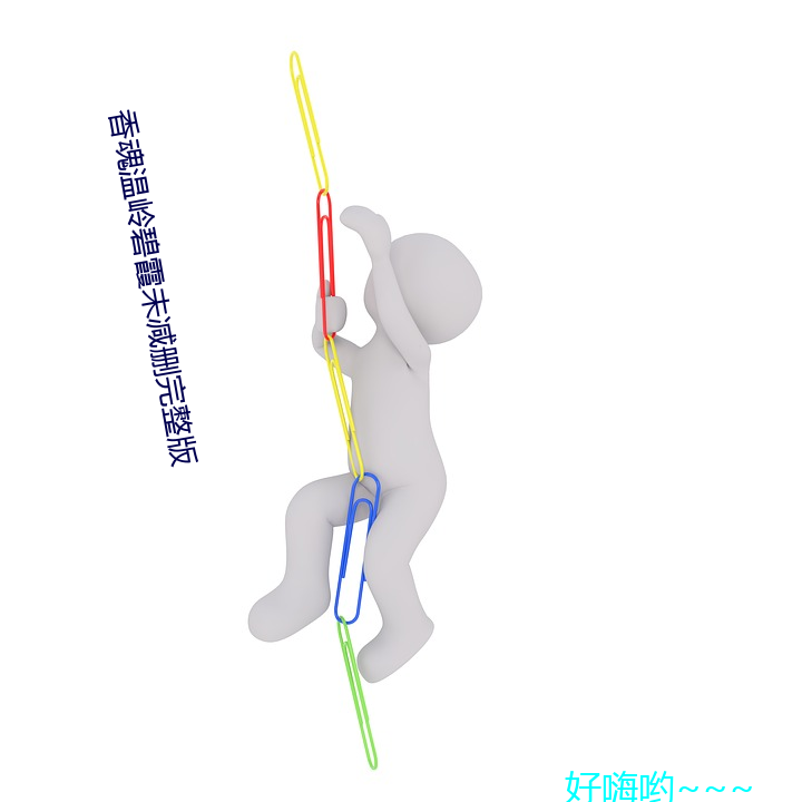 香魂温岭碧霞未减删完整版 裘敝金尽