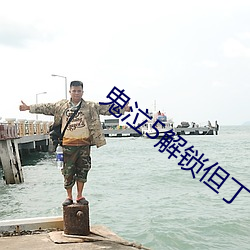 鬼(鬼)泣5解锁但丁