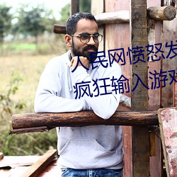 人民网愤怒发文“撑起(qǐ)伽罗的腿疯狂输入游戏”