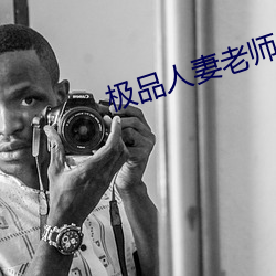 极品人妻(qī)老(lǎo)师(shī)的娇喘(chuǎn)呻吟