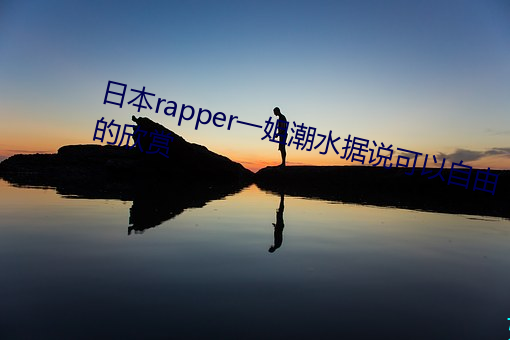 日本rapper一姐潮水据说可以自由的欣赏