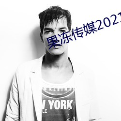 果冻传媒2021精品入口 （翻车）
