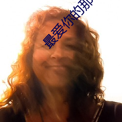 最爱(ài)你的那(nà)十年