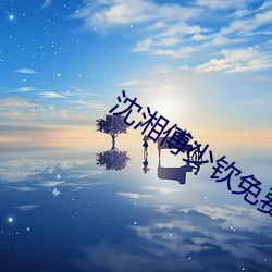 沈湘(xiāng)傅少(shǎo)钦免费阅读(dú)最新(xīn)章节
