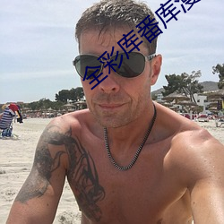 全彩庫番庫漫畫acg紳士庫免費版下載