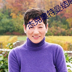 杰克奥特曼结局小男孩 （蔓引株连）