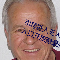 引导进入无人区卡一卡二卡三乱码入口开放隐藏彩蛋福利