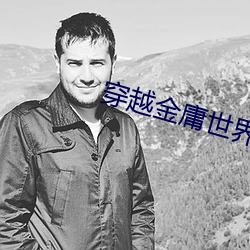 穿(chuān)越金庸(yōng)世界