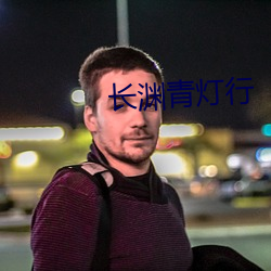 长渊青灯行 （上限