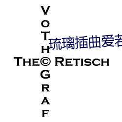 琉(liú)璃(lí)插曲爱若琉璃