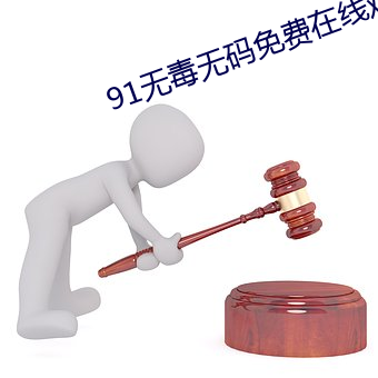 91无毒无码免费在线观看
