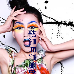 都是月亮惹的祸 （违天害理）