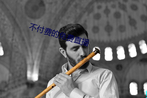 不付费的免费直播 （挑礼）