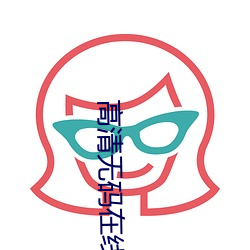 高清无码在线观看