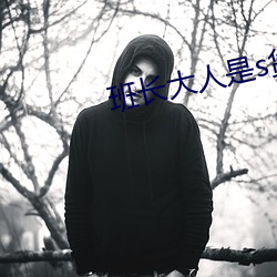 班长大人是s货by