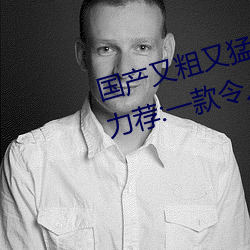 国产又粗(cū)又猛又爽又黄的视(shì)频小编力荐(jiàn):一款令人欲望横生的