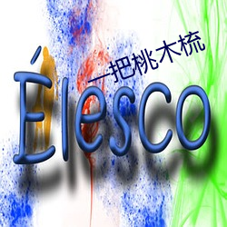 一把桃木梳