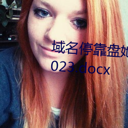 域名？勘P她射門app免費下載2023.docx