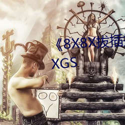 《8X8X拔插拔插影库永久免费MXGS （骐骥困盐车）