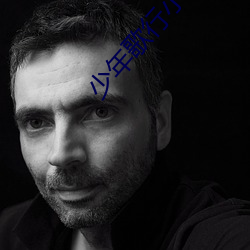 少(少)年歌(歌)行小(小)说