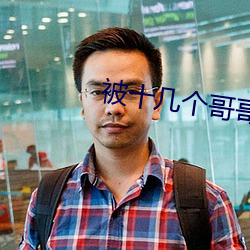 被十几个哥哥们拉进屋里 （孤魂野鬼）
