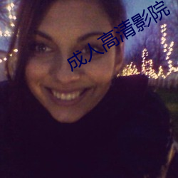 成人(人)高清影(影)院