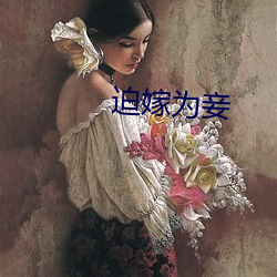 迫(迫)嫁为妾