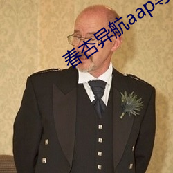 春杏异航aap导入