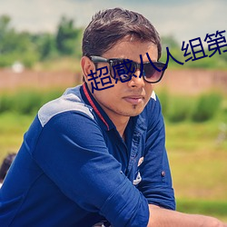 超感八人组第一季第六集在