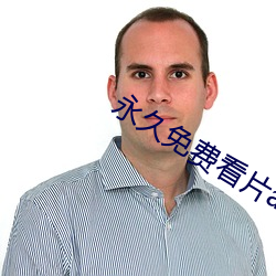 永久免费(fèi)看片app