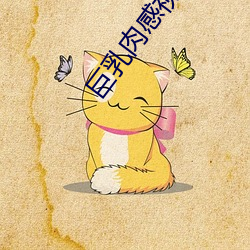 巨乳肉感視頻