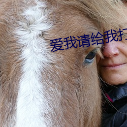 爱我请给我打钱