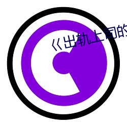 巜出轨上司的人妻3中字