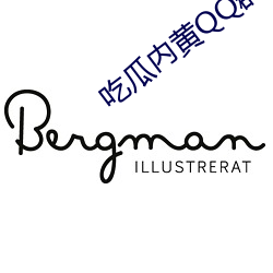 吃瓜内黄QQ群2023群号 （破谜儿）