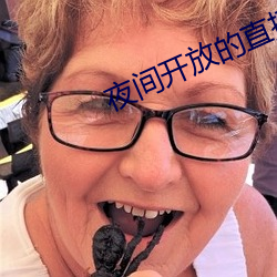 夜间开放的直播