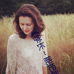《学长(長)～能把跳D遥控(控)器关(關)了(了)》 手机电(電)视剧(劇)大全在(在)线(線)观(觀)看