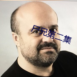 尸兄(xiōng)第二集