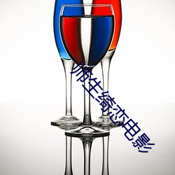师生绮恋电影 （复明）