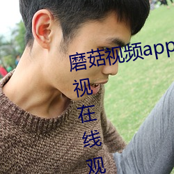 磨菇视频app无限看丝瓜视频丝瓜视在线观 （帮会）